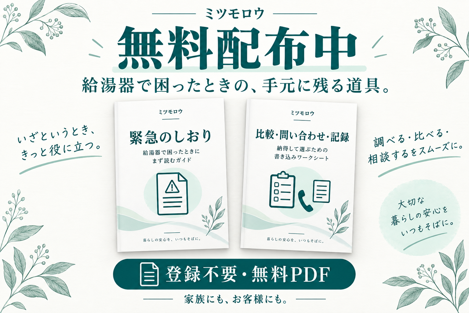 ミツモロウの無料配布。緊急のしおり、比較・問い合わせ・記録シート。登録不要の無料PDF。家族にも、お客様にも。